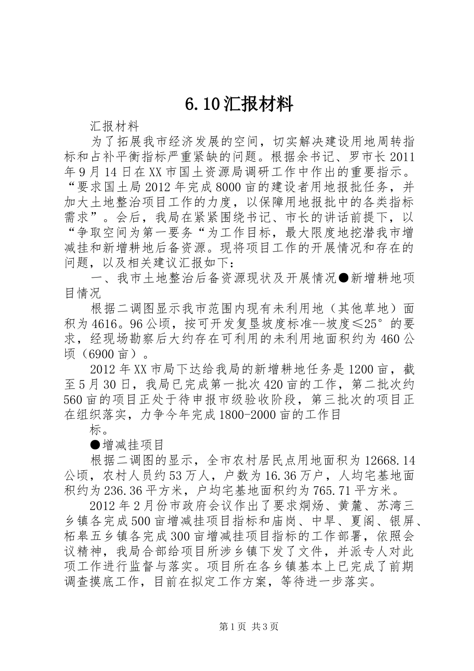 6.10汇报材料_第1页