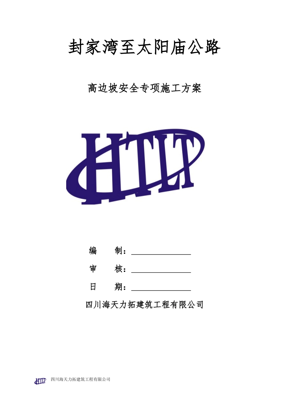 高边坡专项施工方案(DOC37页)_第1页