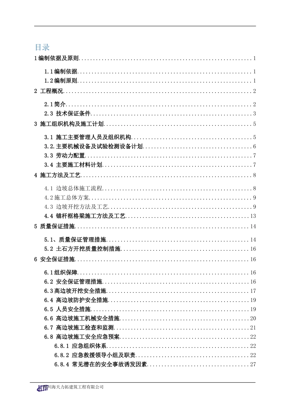 高边坡专项施工方案(DOC37页)_第2页