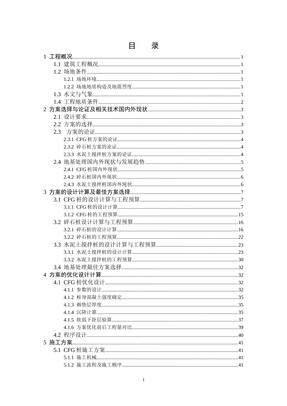 米易县商会大厦地基处理工程设计正文_第1页