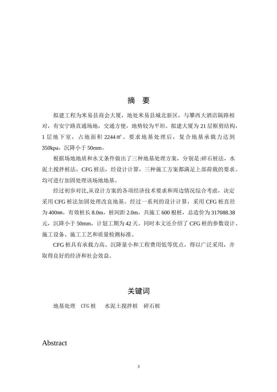 米易县商会大厦地基处理工程设计正文_第3页