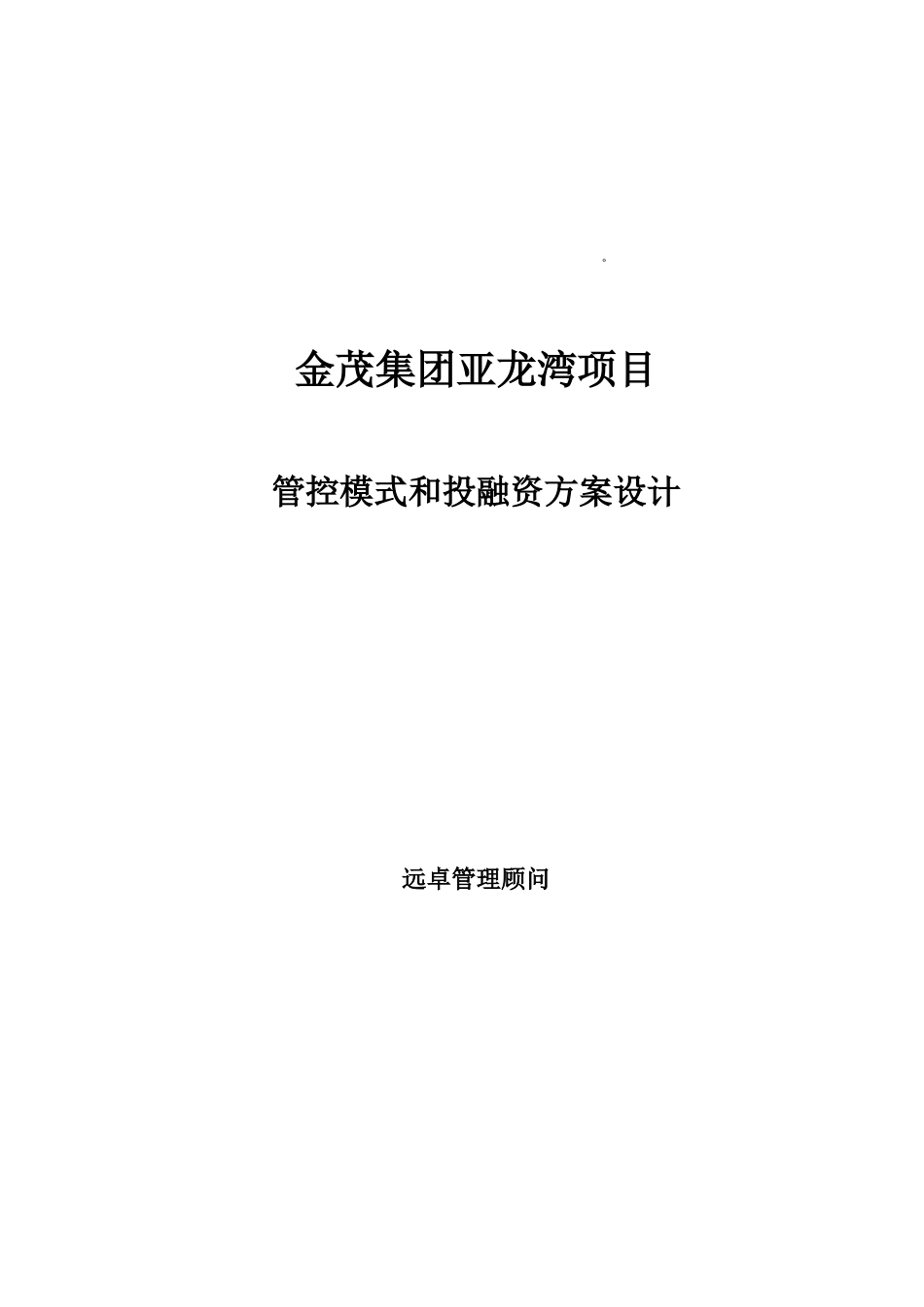 金茂集团亚龙湾项目管控模式和投融资方案设计(43页)_第1页