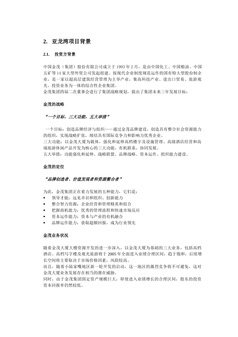 金茂集团亚龙湾项目管控模式和投融资方案设计(43页)_第3页