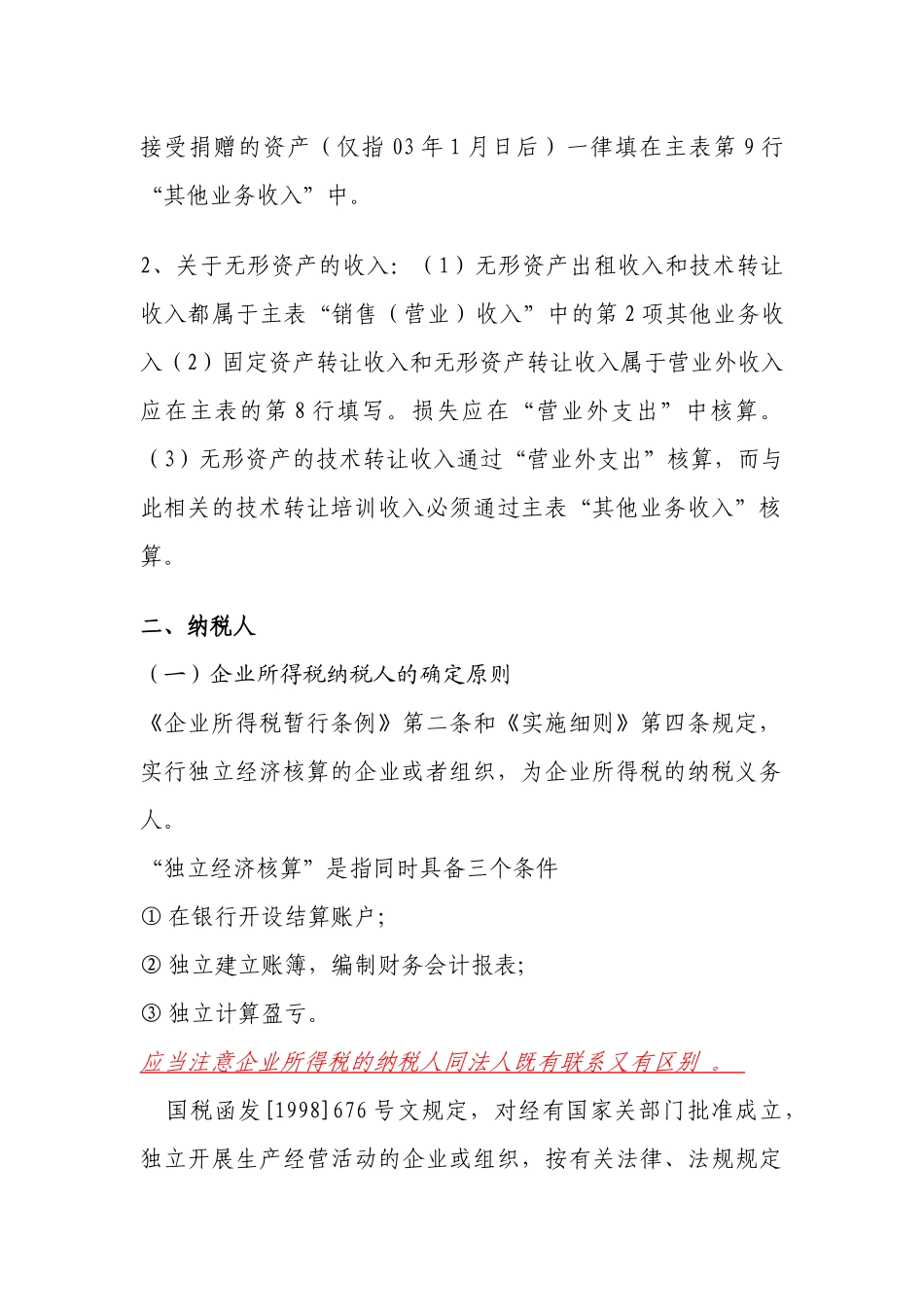 企业所得税学习材料_第2页
