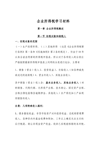 企业所得税学习材料