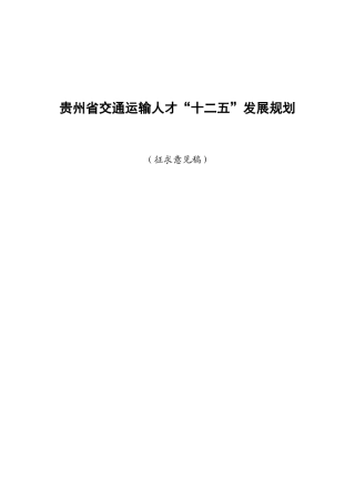贵州省交通运输人才“十二五”发展规划