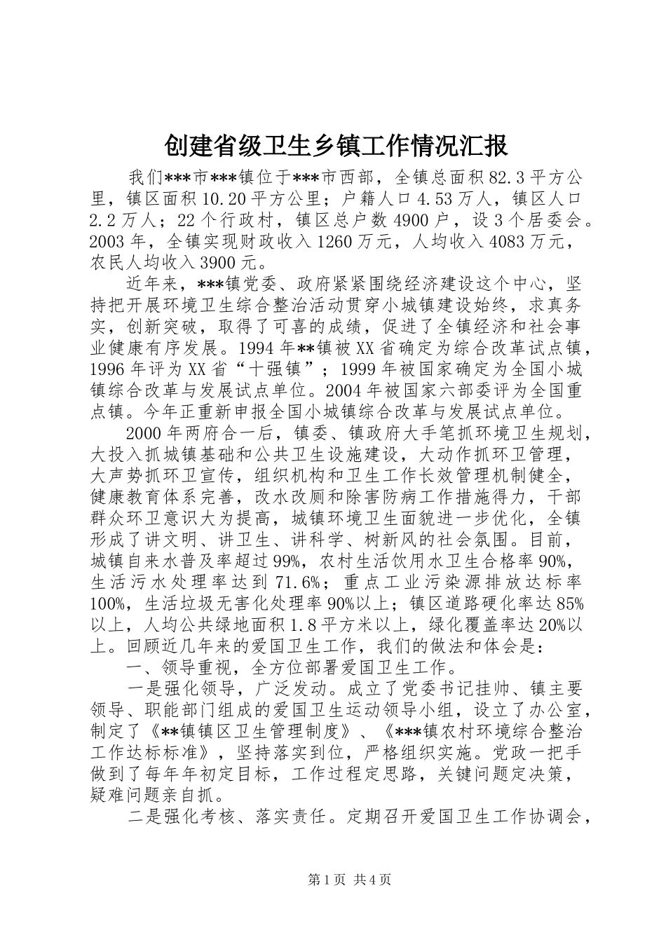 创建省级卫生乡镇工作情况汇报_第1页