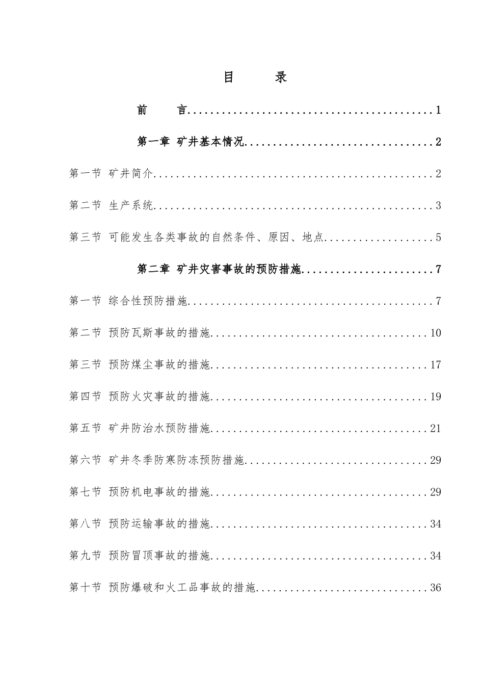 矿井灾害预防和处理计划概述_第3页
