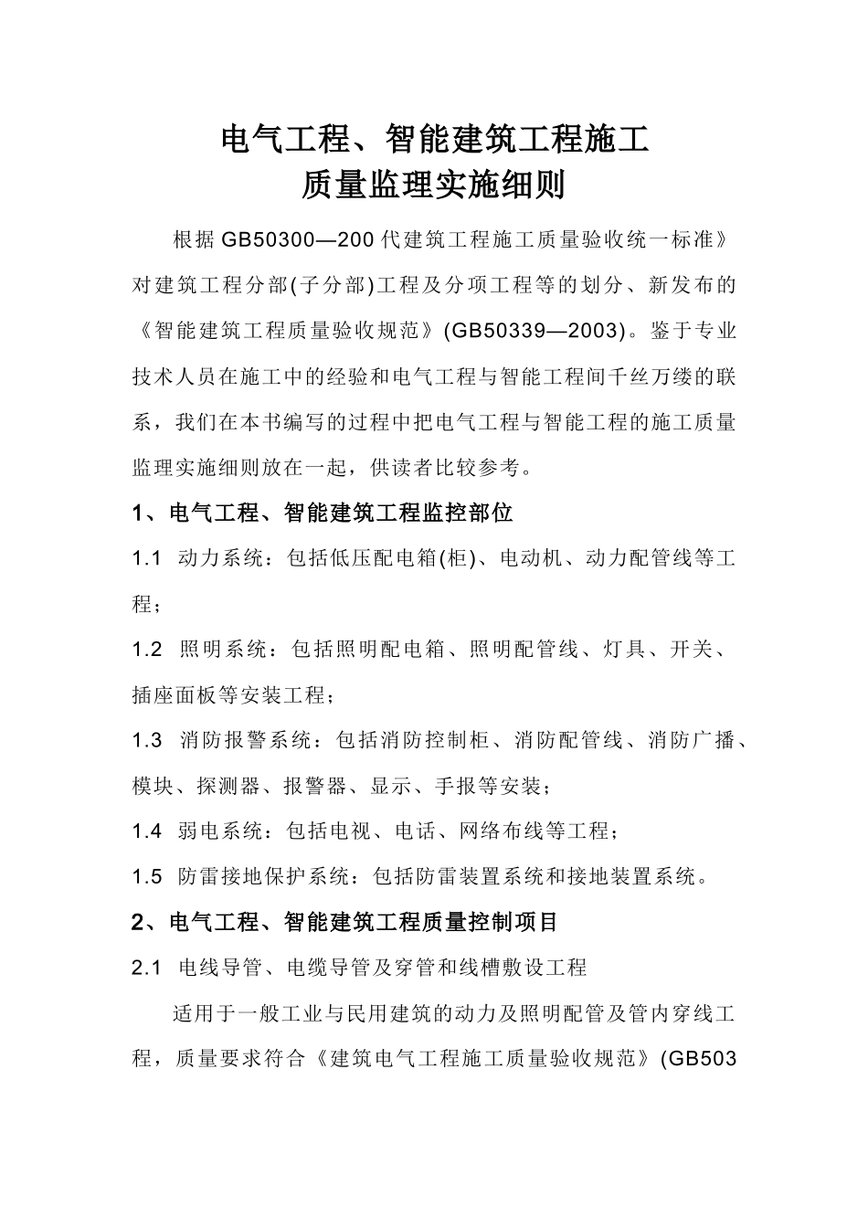 电气工程、智能建筑工程施工质量监理实施细则_第1页