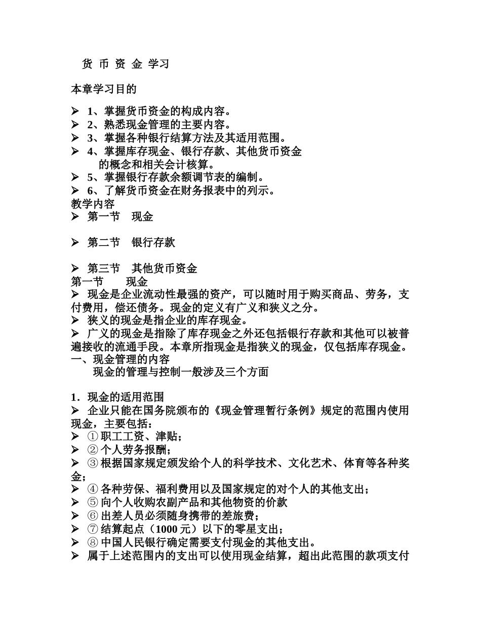 货币资金 讲解_第1页