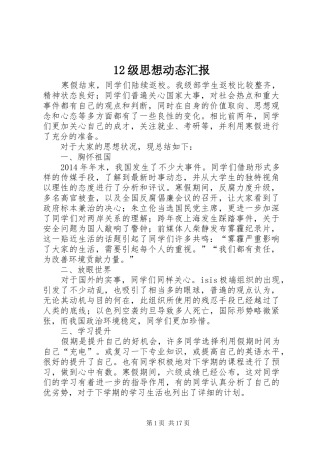 12级思想动态汇报