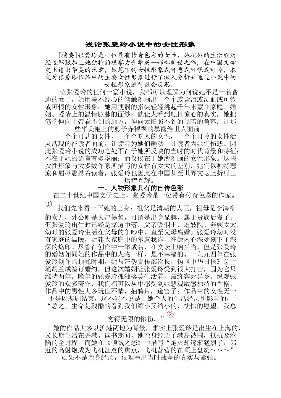 浅论张爱玲小说中的女性形象_第1页