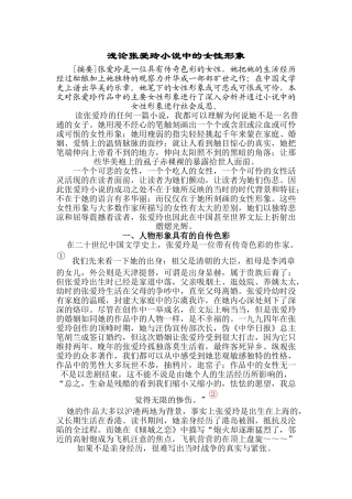浅论张爱玲小说中的女性形象