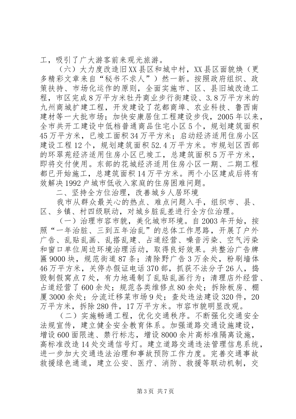 X市城乡环境综合整治工作情况汇报_第3页