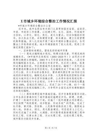 X市城乡环境综合整治工作情况汇报