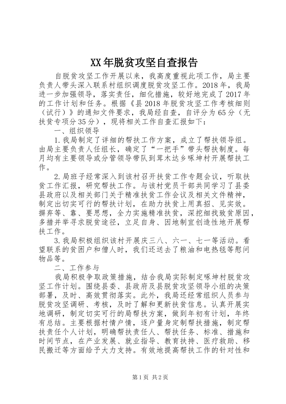 XX年脱贫攻坚自查报告_第1页