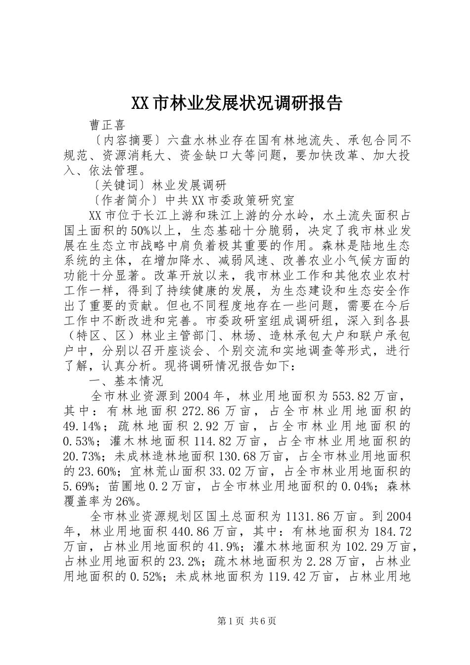 XX市林业发展状况调研报告_第1页