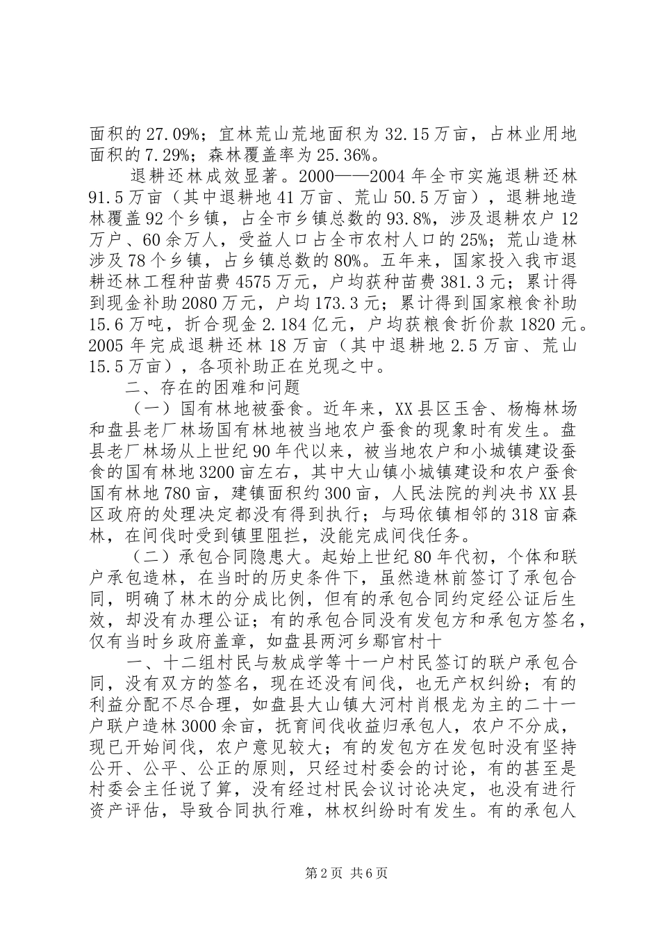 XX市林业发展状况调研报告_第2页