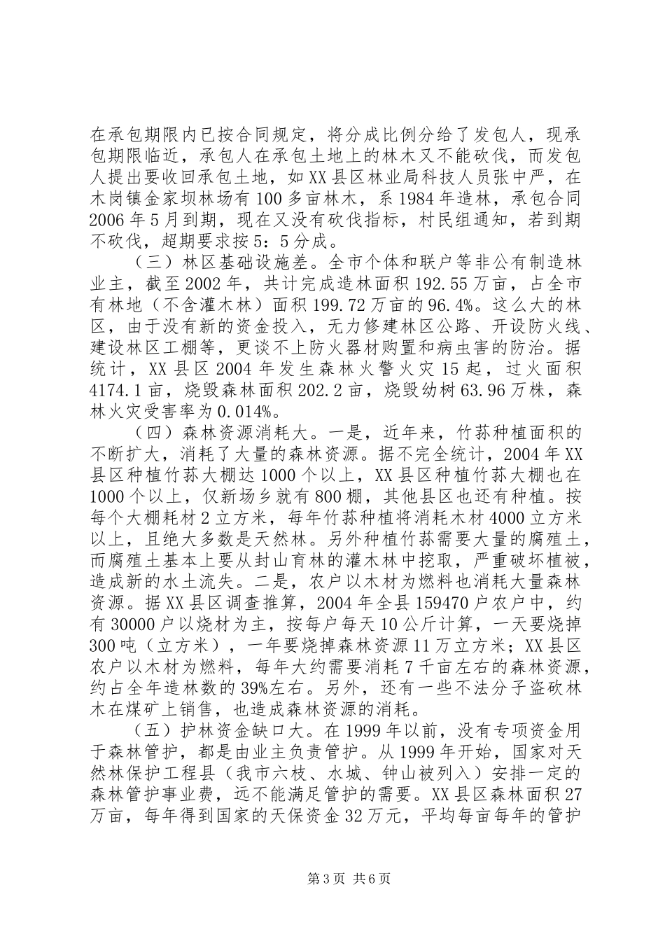 XX市林业发展状况调研报告_第3页