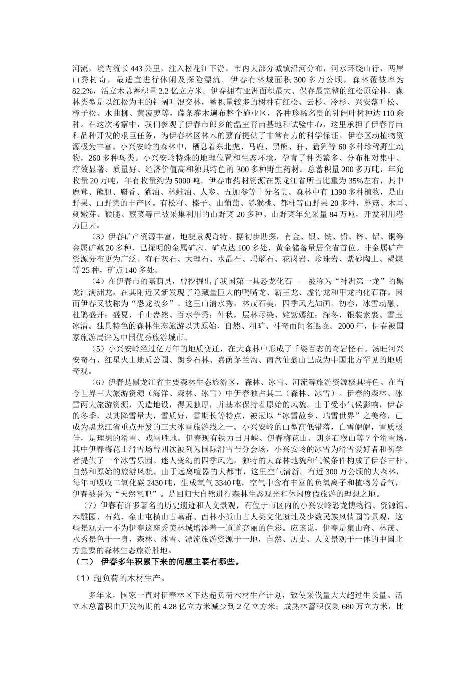 论伊春林权制度改革和伊春林区的经济发展模式_第2页