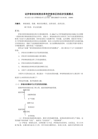 论伊春林权制度改革和伊春林区的经济发展模式