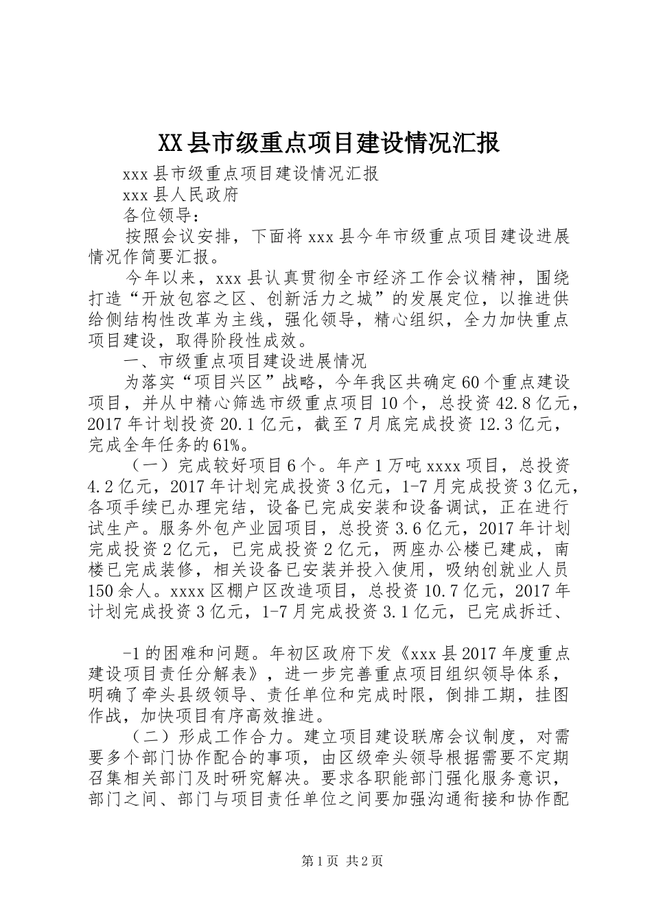 XX县市级重点项目建设情况汇报_第1页