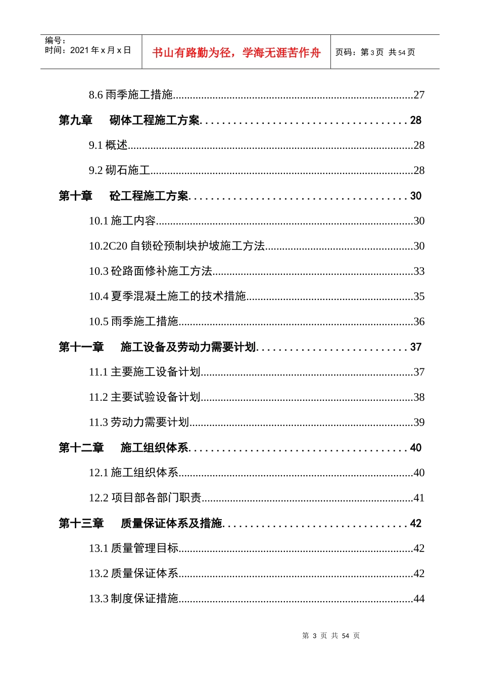 阜南县蒙洼蓄洪区XXXX年度安全建设工程庄台护坡1标施工_第3页