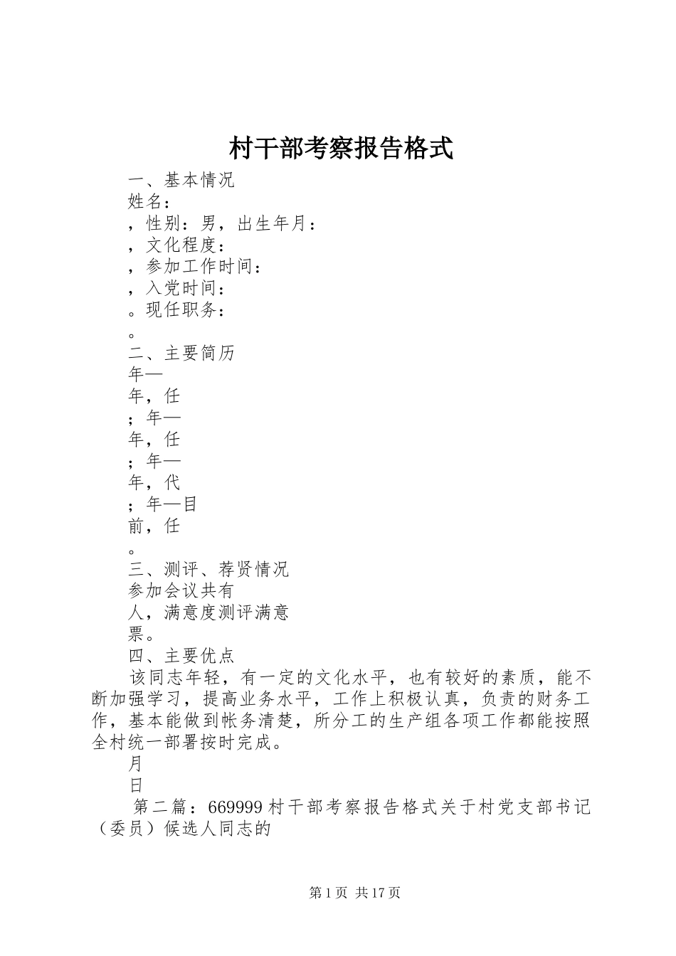 村干部考察报告格式_第1页