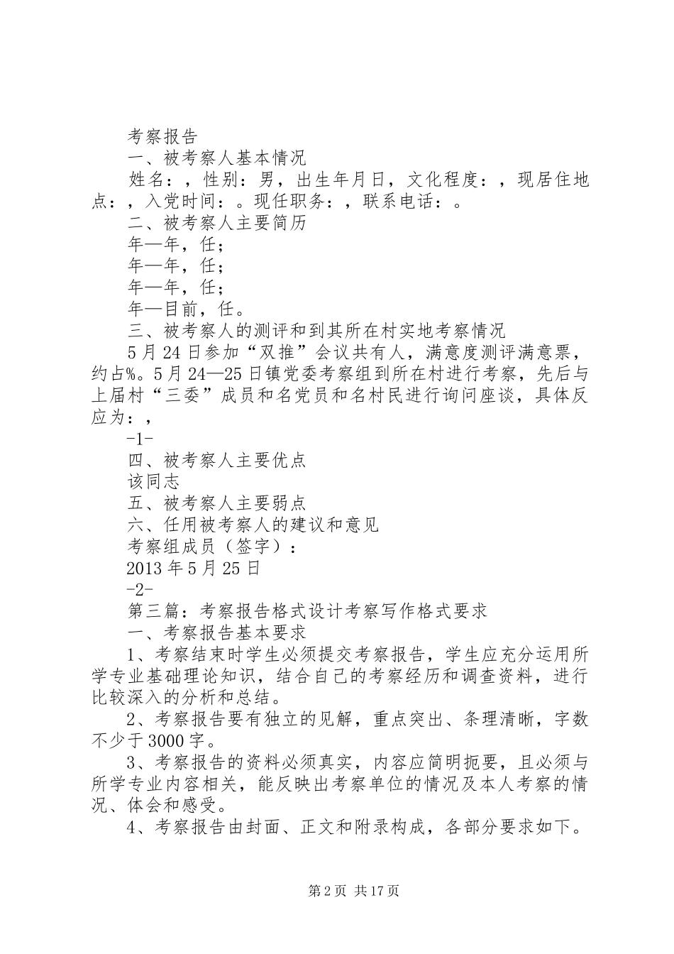 村干部考察报告格式_第2页