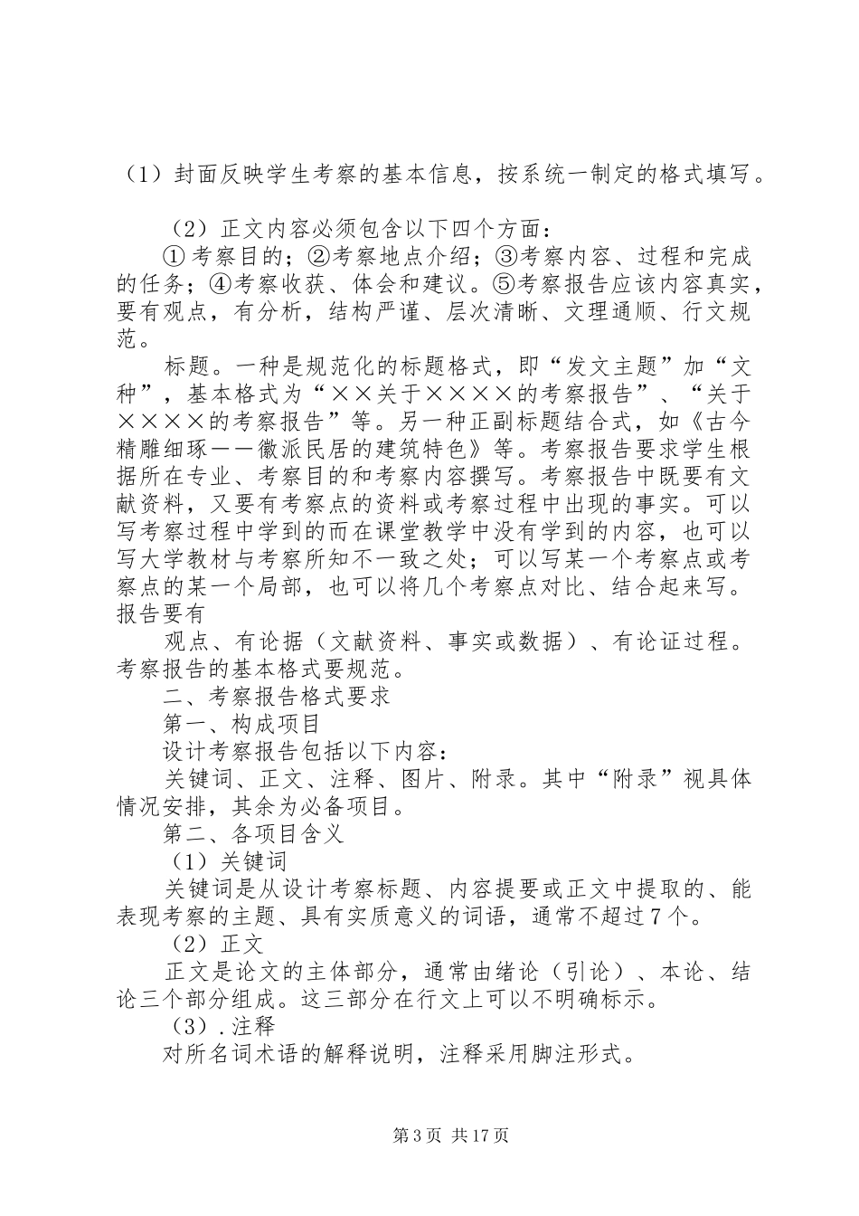 村干部考察报告格式_第3页