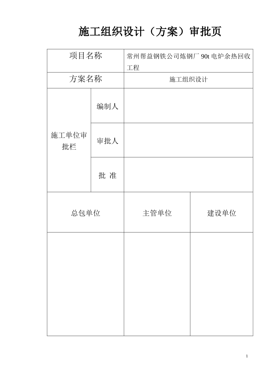钢铁公司炼钢厂电炉余热回收工程施工组织设计_第1页
