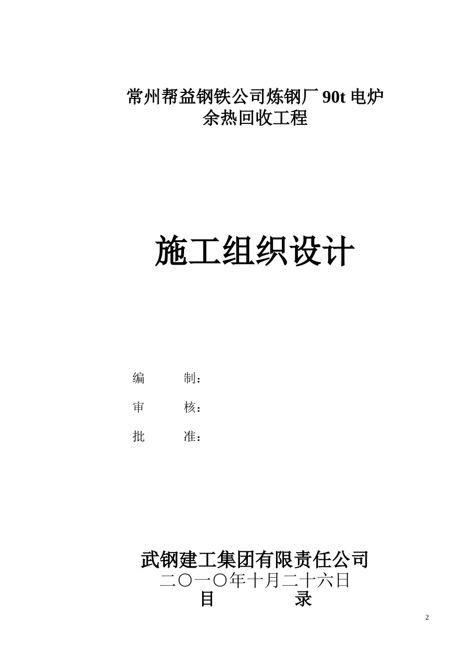 钢铁公司炼钢厂电炉余热回收工程施工组织设计_第2页