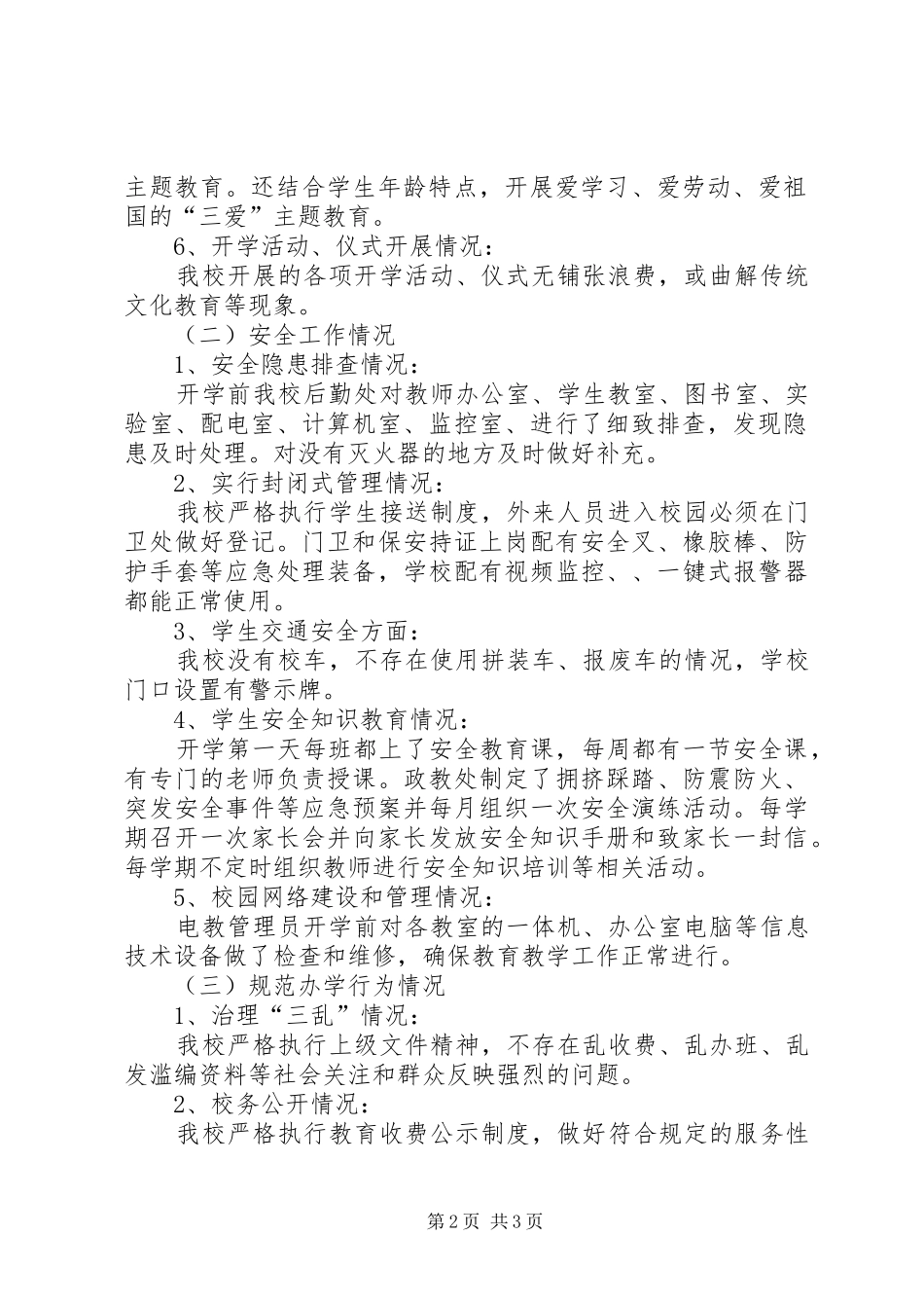 XX年春季开学工作专项督查自查报告_第2页