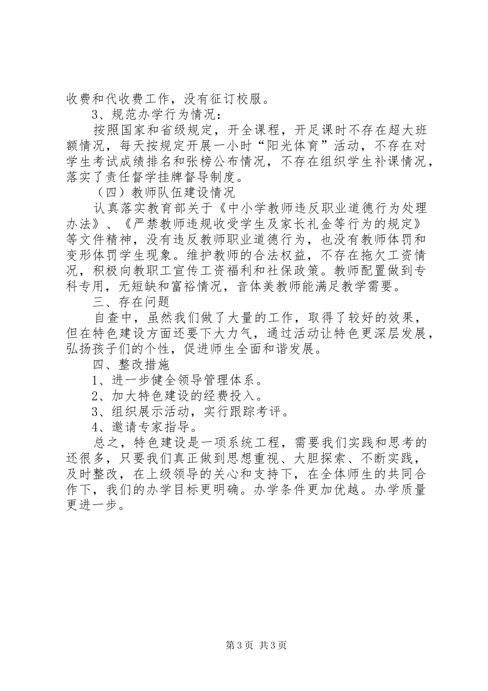 XX年春季开学工作专项督查自查报告_第3页