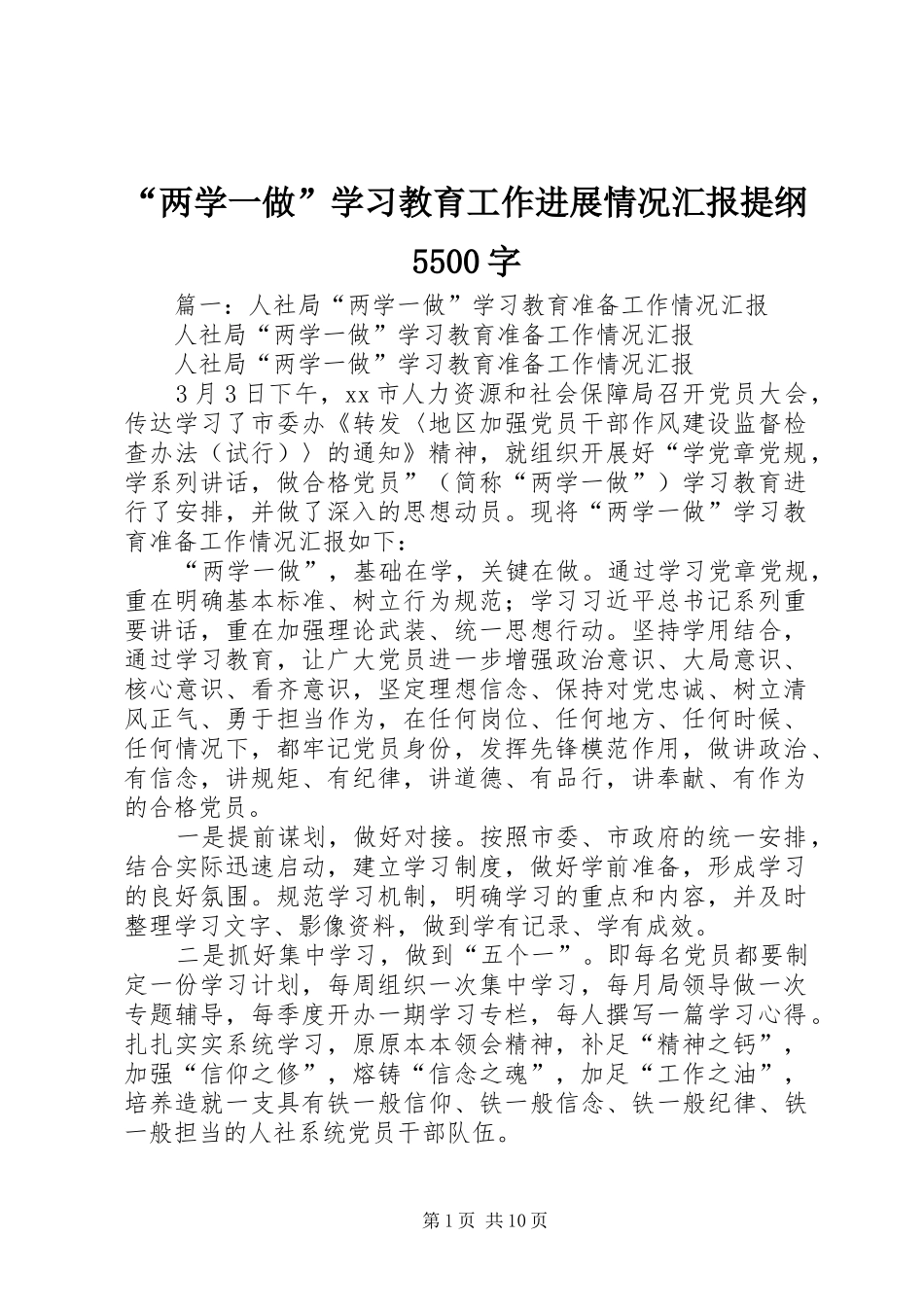 “两学一做”学习教育工作进展情况汇报提纲5500字_第1页