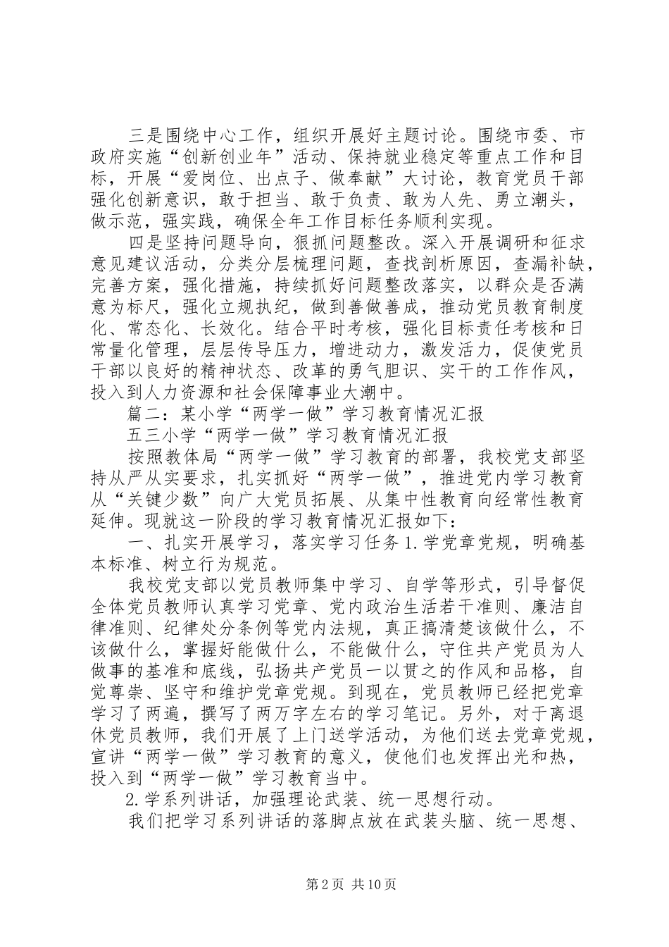 “两学一做”学习教育工作进展情况汇报提纲5500字_第2页