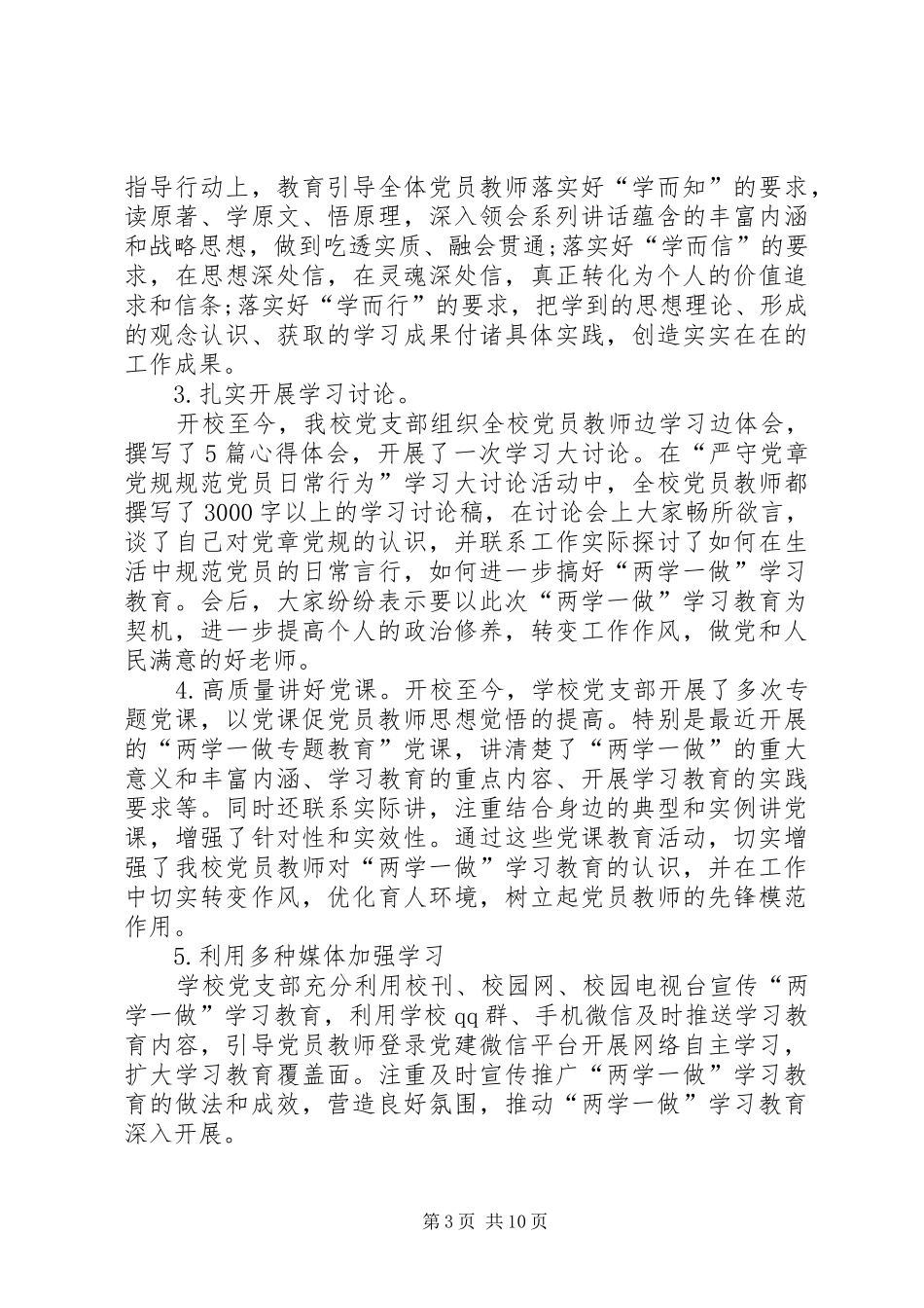 “两学一做”学习教育工作进展情况汇报提纲5500字_第3页