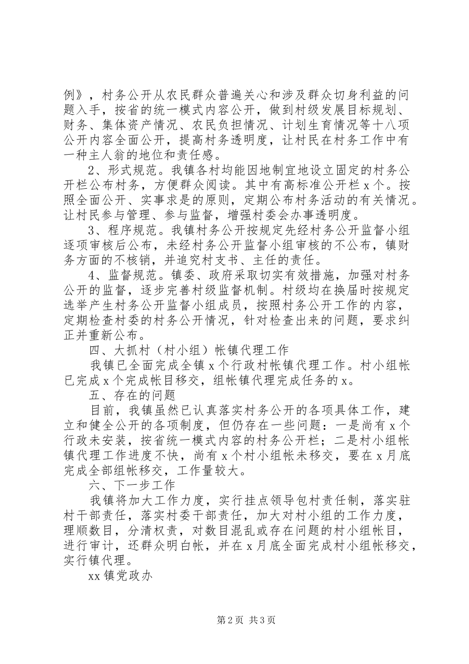 XX镇村务公开工作自查报告_第2页
