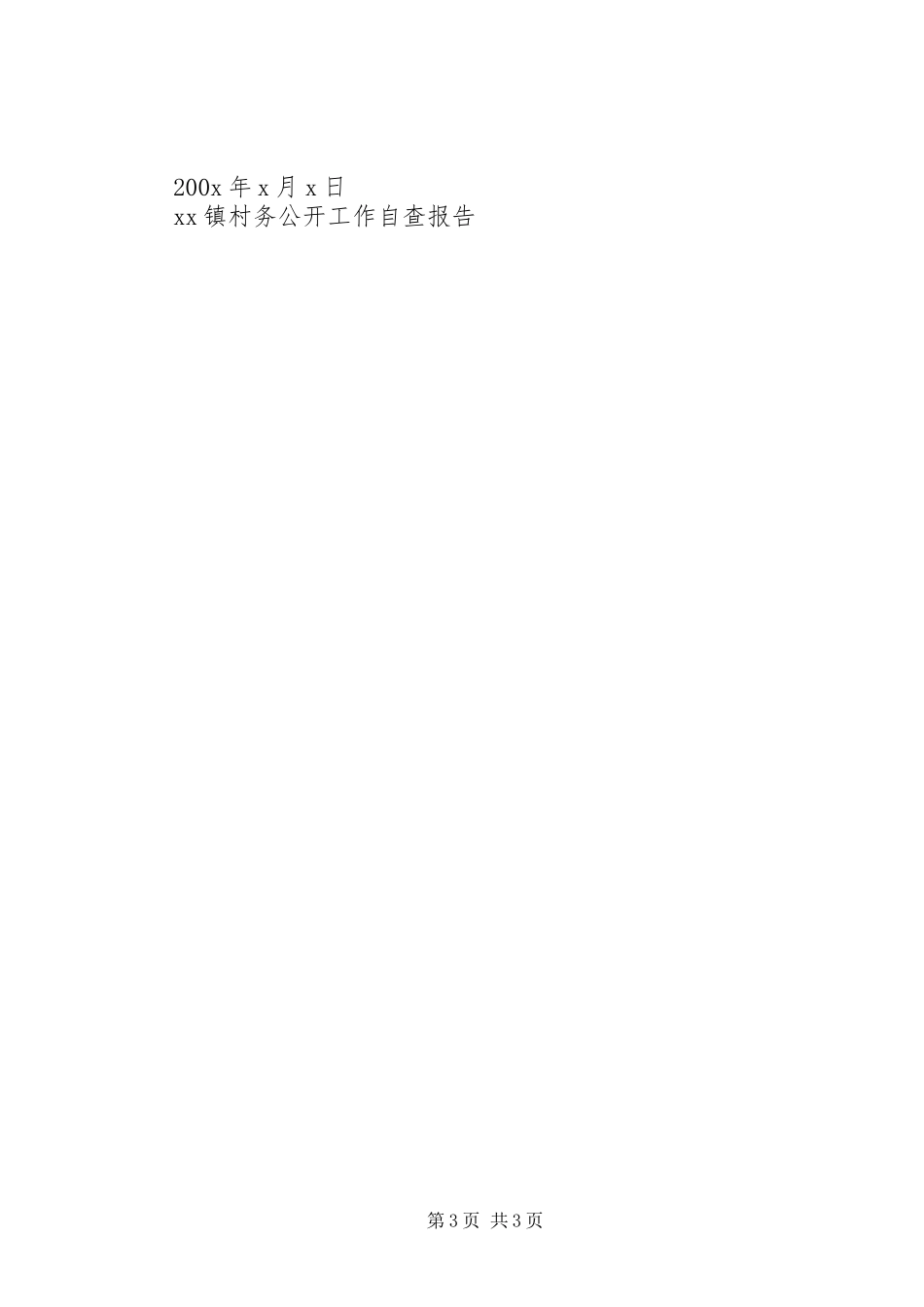 XX镇村务公开工作自查报告_第3页