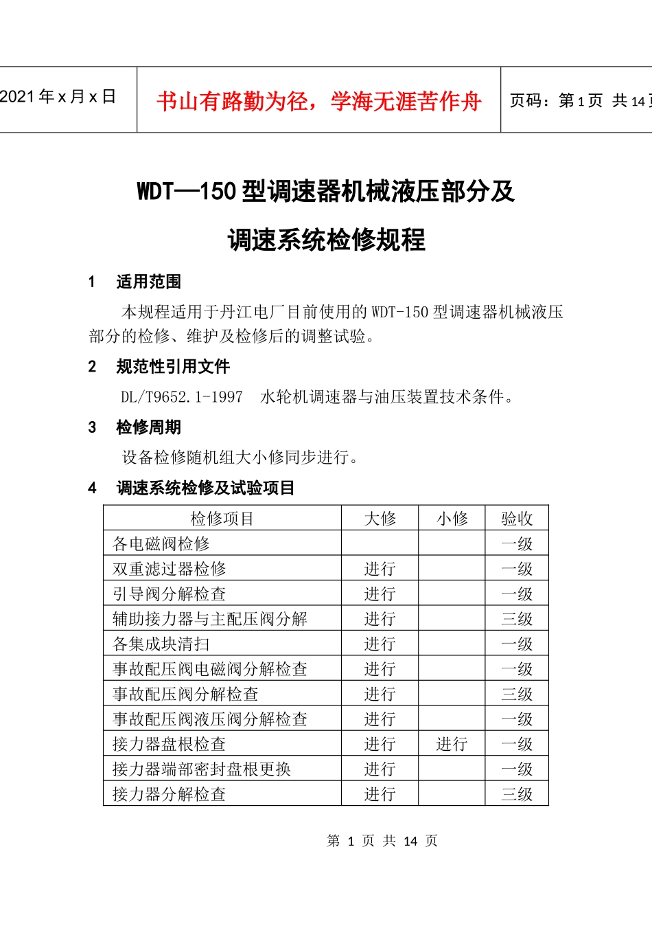 调速器机械液压部分检修规程(内容)(终稿1)_第1页