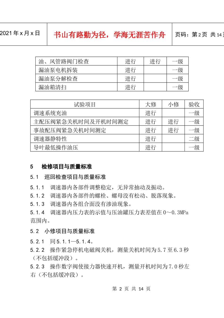 调速器机械液压部分检修规程(内容)(终稿1)_第2页