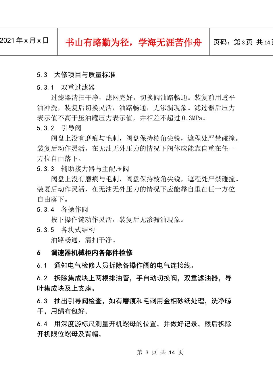 调速器机械液压部分检修规程(内容)(终稿1)_第3页