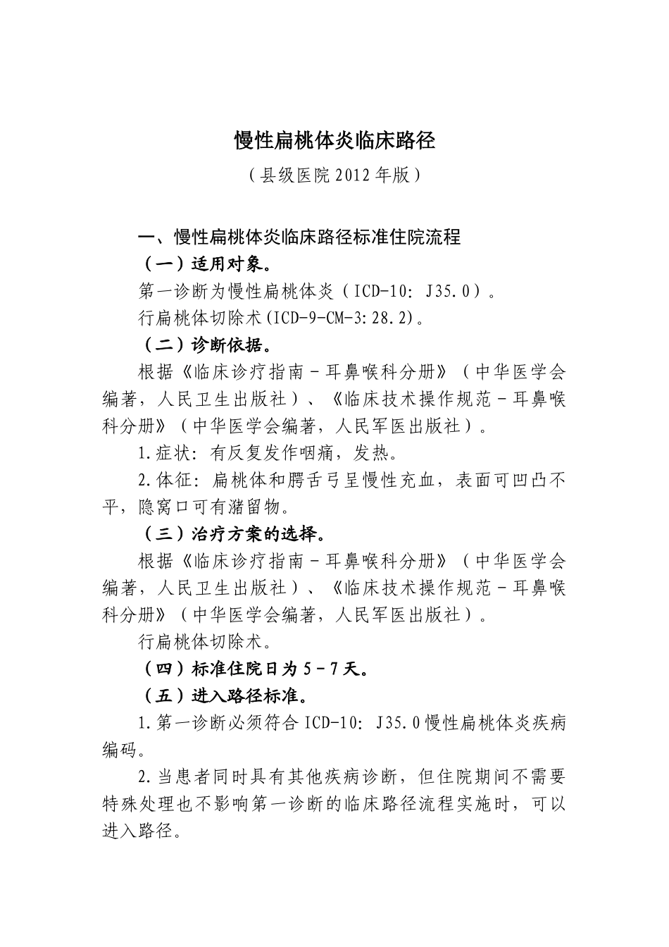 慢性扁桃体炎等耳鼻咽喉科4个病种县级医院版临床路径(2012版)_第1页
