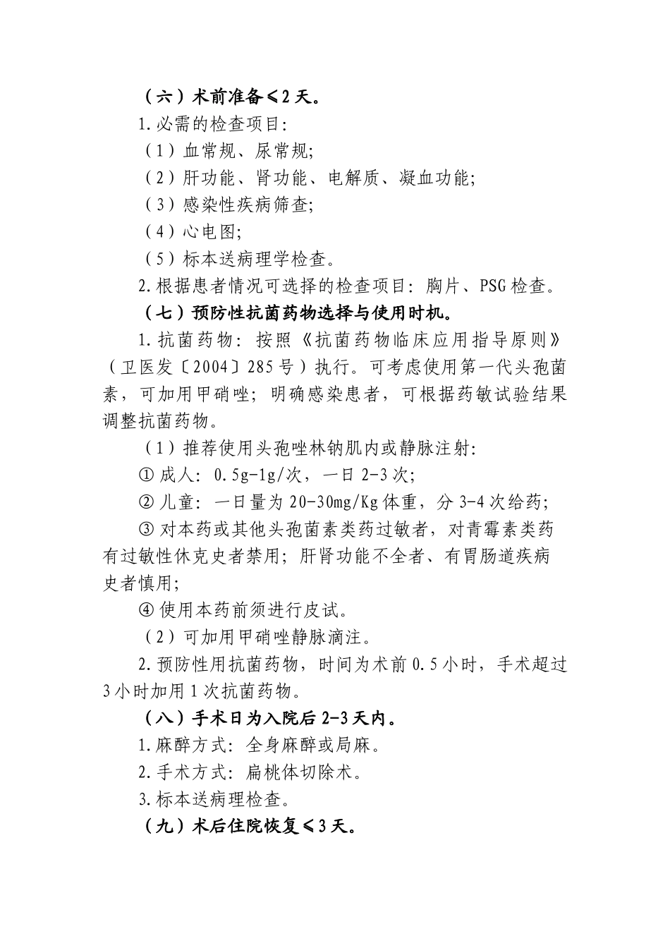 慢性扁桃体炎等耳鼻咽喉科4个病种县级医院版临床路径(2012版)_第2页