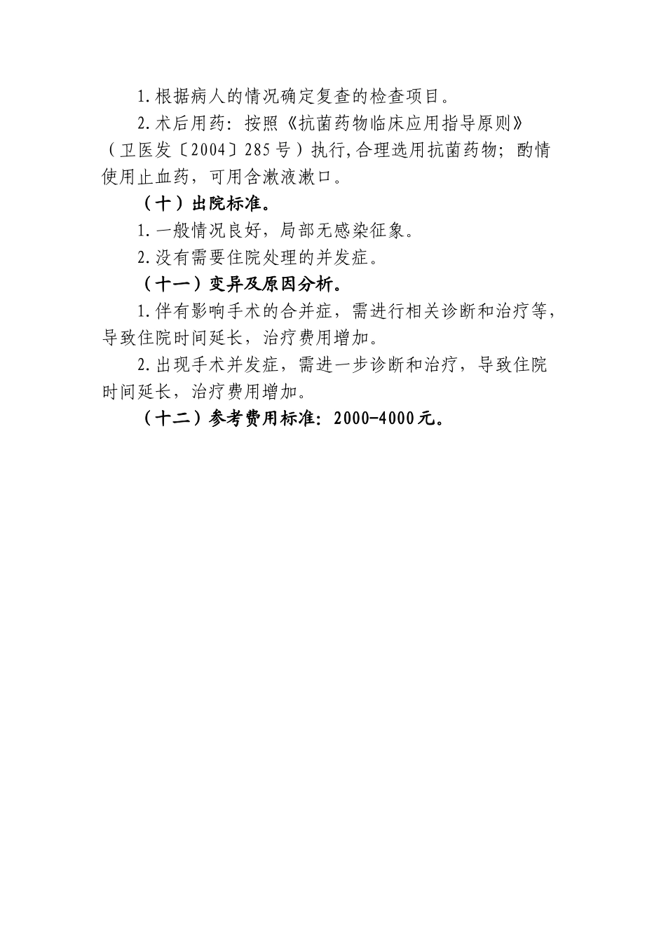 慢性扁桃体炎等耳鼻咽喉科4个病种县级医院版临床路径(2012版)_第3页