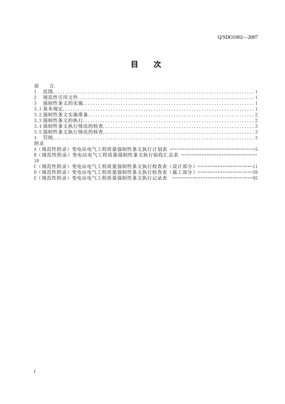 第一部分 实施规程(变电站电气)改 强制性条文_第1页