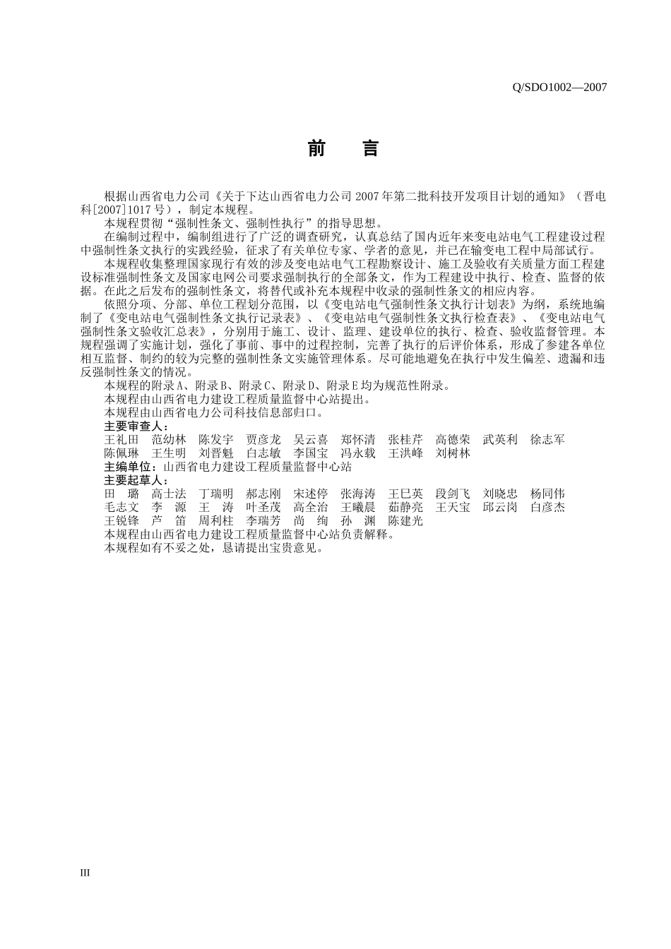 第一部分 实施规程(变电站电气)改 强制性条文_第3页