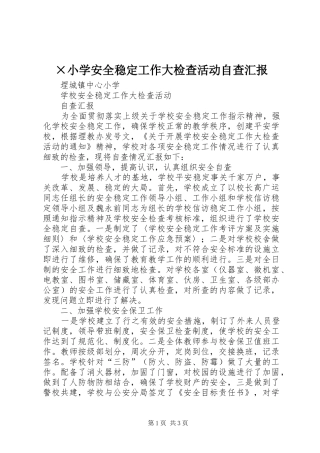 ×小学安全稳定工作大检查活动自查汇报