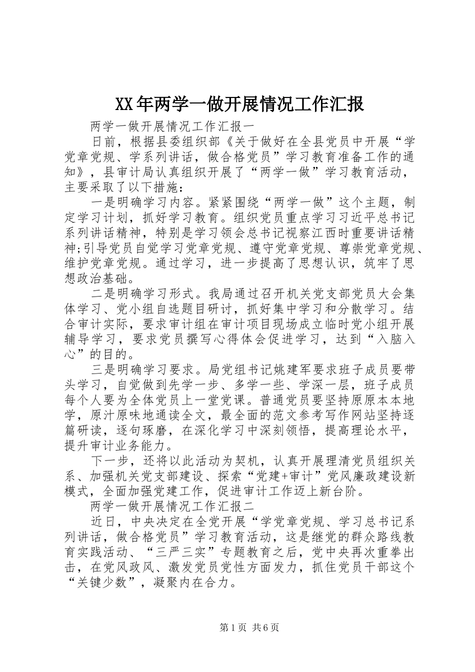 XX年两学一做开展情况工作汇报_第1页