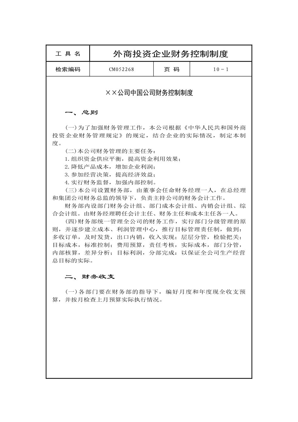 某某公司公司财务控制制度( 10)_第1页